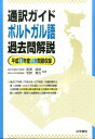 【中古】通訳ガイドポルトガル語過去問解説 平成27年度公表問題収録/法学書院/黒沢直俊(単行本)
