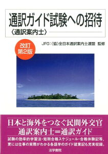 【中古】通訳ガイド試験への招待 改訂第2版/法学書院/全日本通訳案内士連盟(単行本)