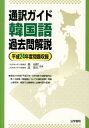 【中古】通訳ガイド韓国語過去問解説 平成24年度問題収録/法学書院/柳尚熙(単行本)