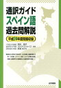 【中古】通訳ガイドスペイン語過去問解説 平成24年度問題収録 /法学書院/高松朋子(単行本)