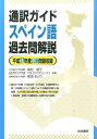 【中古】通訳ガイドスペイン語過去問解説 平成27年度公表問題収録/法学書院/高松朋子(単行本)