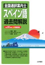 【中古】全国通訳案内士スペイン語過去問解説 平成30年度公表問題収録/法学書院/高松朋子(単行本)
