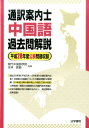 【中古】通訳案内士中国語過去問解説 平成28年度公表問題収録/法学書院/現代中国語学院(単行本)