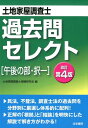 【中古】土地家屋調査士過去問セレクト「午後の部・択一」 改訂第4版/法学書院/土地家屋調査士受験研究会(単行本)