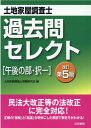 【中古】土地家屋調査士過去問セレクト「午後の部・択一」 改訂第5版/法学書院/土地家屋調査士受験研究会(単行本)