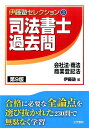 【中古】司法書士過去問会社法・商法・商業登記法 第9版/法学書院/伊藤塾(単行本)