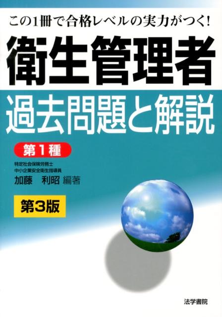 【中古】衛生管理者過去問題と解説〈第1種〉 第3版/法学書院/加藤利昭（単行本）