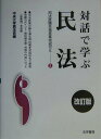 【中古】対話で学ぶ民法 改訂版/法学書院/中央大学真法会(単行本)