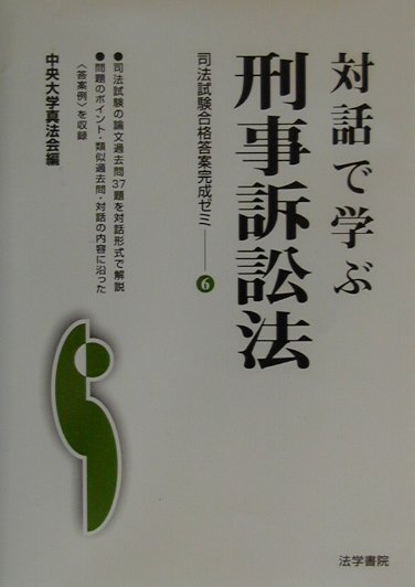 【中古】対話で学ぶ刑事訴訟法 /法学書院/中央大学真法会（単行本）