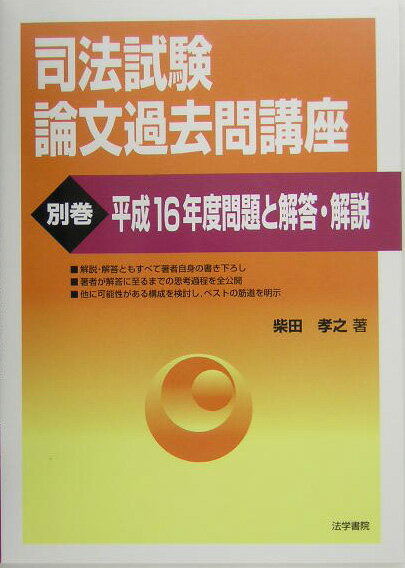 【中古】司法試験論文過去問講座 別巻/法学書院/柴田孝之（単行本）