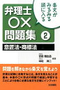 【中古】弁理士〇×問題集 条文がみるみる頭に入る 2/法学書院/吉田雅比呂(単行本)