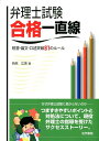 【中古】弁理士試験合格一直線 短答・論文・口述突破81のル-ル /法学書院/西原広徳(単行本)