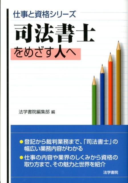 【中古】司法書士をめざす人へ /法学書院/法学書院（単行本）