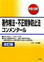 【中古】著作権法・不正競争防止法コンメンタ-ル 弁理士試験 改訂版/法学書院/杉光一成(単行本)(3)