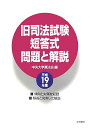 【中古】旧司法試験短答式問題と解説 平成19年度 /法学書院/中央大学真法会(単行本)