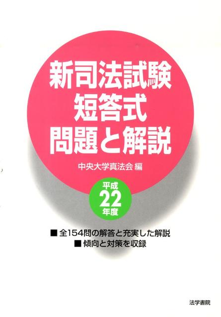 【中古】新司法試験短答式問題と解説 平成22年度/法学書院/中央大学真法会（単行本）