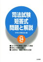 【中古】司法試験短答式問題と解説 平成24年度/法学書院/中央大学真法会(単行本)