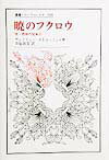 【中古】暁のフクロウ 続・精神の現象学/法政大学出版局/アンドリュ-・カトロッフェロ（単行本）