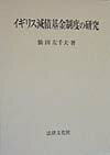 【中古】イギリス減債基金制度の研究 /法律文化社/仙田左千夫（単行本）