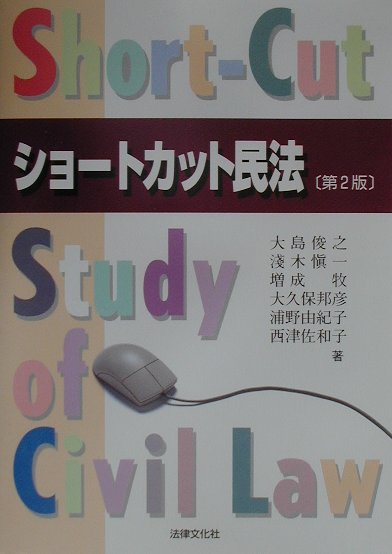 【中古】ショ-トカット民法 第2版/法律文化社/大島俊之(法学)(単行本)