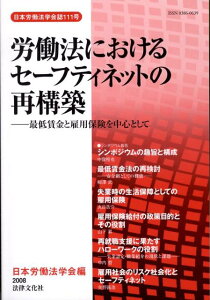 【中古】労働法におけるセ-フティネットの再構築 最低賃金と雇用保険を中心として /日本労働法学会/日本労働法学会(単行本)