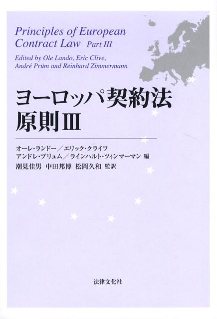 【中古】ヨ-ロッパ契約法原則 3/法律文化社/オ-レ・ランド-（単行本）