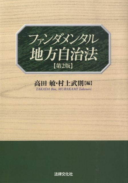 【中古】ファンダメンタル地方自治法 第2版/法律文化社/高田敏（単行本）