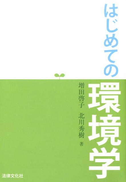 【中古】はじめての環境学/法律文化社/増田啓子（単行本）
