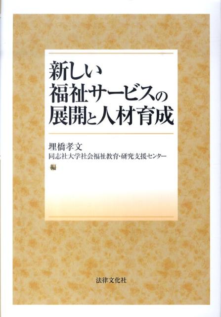 【中古】新しい福祉サ-ビスの展開と人材育成 /法律文化社/埋橋孝文（単行本）