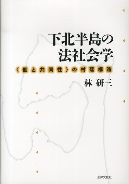 【中古】下北半島の法社会学 〈個と共同性〉の村落構造/法律文化社/林研三（単行本）