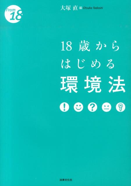【中古】18歳からはじめる環境法 /法律文化社/大塚直（法学）（単行本）