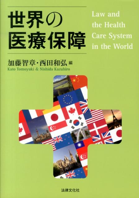 【中古】世界の医療保障 /法律文化社/加藤智章（単行本）