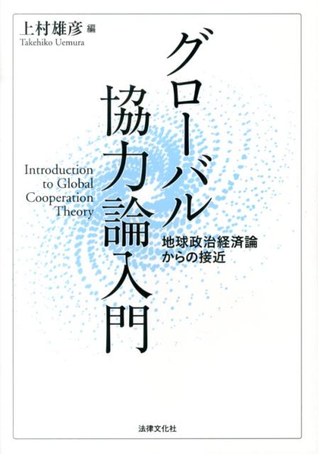 【中古】グロ-バル協力論入門 地球政治経済論からの接近 /法律文化社/上村雄彦（単行本）