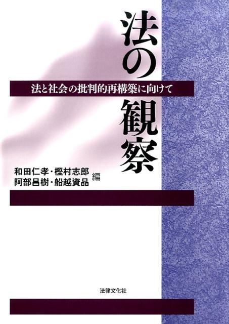 【中古】法の観察 法と社会の批判的再構築に向けて/法律文化社/和田仁孝（単行本）