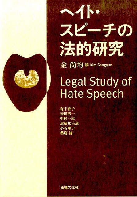 【中古】ヘイト・スピ-チの法的研究 /法律文化社/金尚均（単行本）