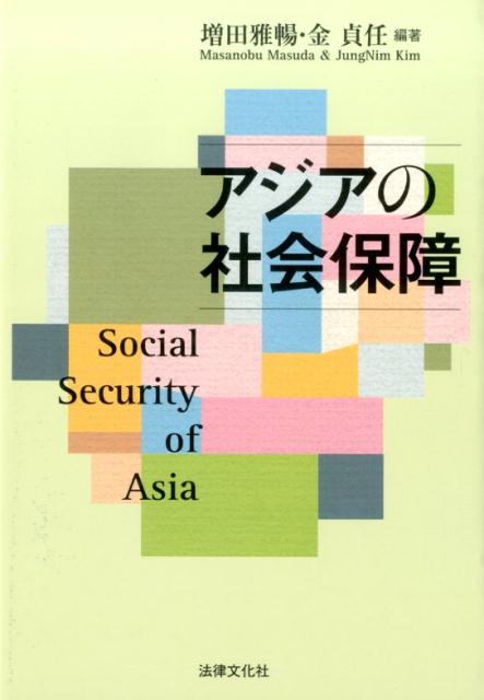 【中古】アジアの社会保障/法律文化社/増田雅暢（単行本）