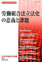 【中古】労働組合法立法史の意義と課題/日本労働法学会/日本労働法学会(単行本)