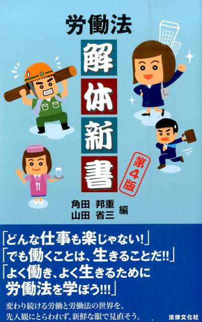 【中古】労働法解体新書 第4版/法律文化社/角田邦重（単行本）