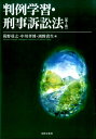 【中古】判例学習・刑事訴訟法 第2版/法律文化社/葛野尋之(単行本)