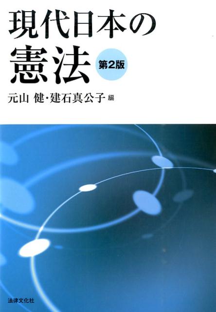 【中古】現代日本の憲法 第2版/法律文化社/元山健（単行本）