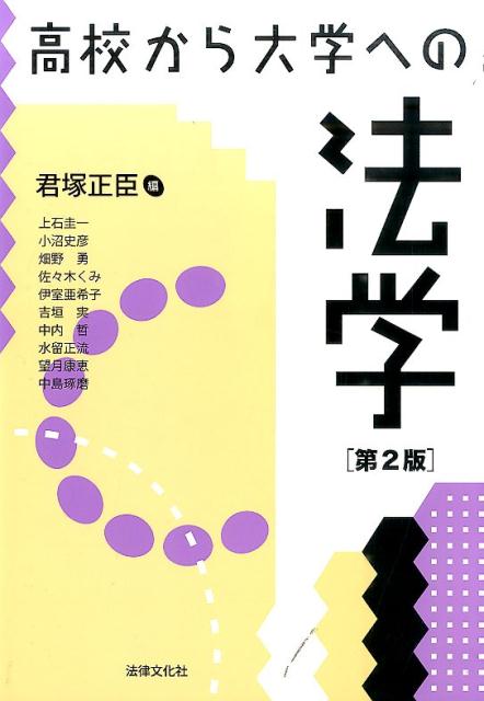 【中古】高校から大学への法学 第2版/法律文化社/君塚正臣（単行本）