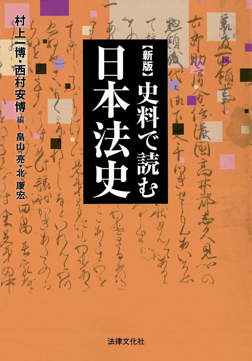 【中古】史料で読む日本法史 新版/法律文化社/村上一博（単行本）