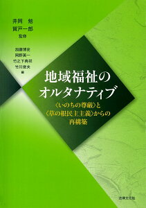 【中古】地域福祉のオルタナティブ 〈いのちの尊厳〉と〈草の根民主主義〉からの再構築 /法律文化社/加藤博史(単行本)