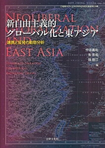 【中古】新自由主義的グロ-バル化と東アジア 連携と反発の動態分析/法律文化社/中谷義和(単行本)