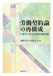 【中古】労働契約論の再構成 小宮文人先生古稀記念論文集/法律文化社/淺野高宏(単行本)