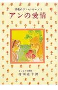 ◆◆◆おおむね良好な状態です。中古商品のため使用感等ある場合がございますが、品質には十分注意して発送いたします。 【毎日発送】 商品状態 著者名 ルーシー・モード・モンゴメリ、村岡花子 出版社名 ポプラ社 発売日 1978年12月 ISBN 9784591004265