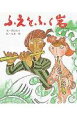 【中古】ふえをふく岩 /ポプラ社/君島久子(単行本)