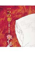 【中古】一つの花 /ポプラ社/今西祐行（単行本）