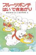 【中古】フル-ツポンチはいできあがり /ポプラ社/角野栄子（単行本）