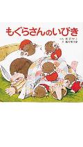 【中古】もぐらさんのいびき /ポプラ社/角野栄子（単行本）